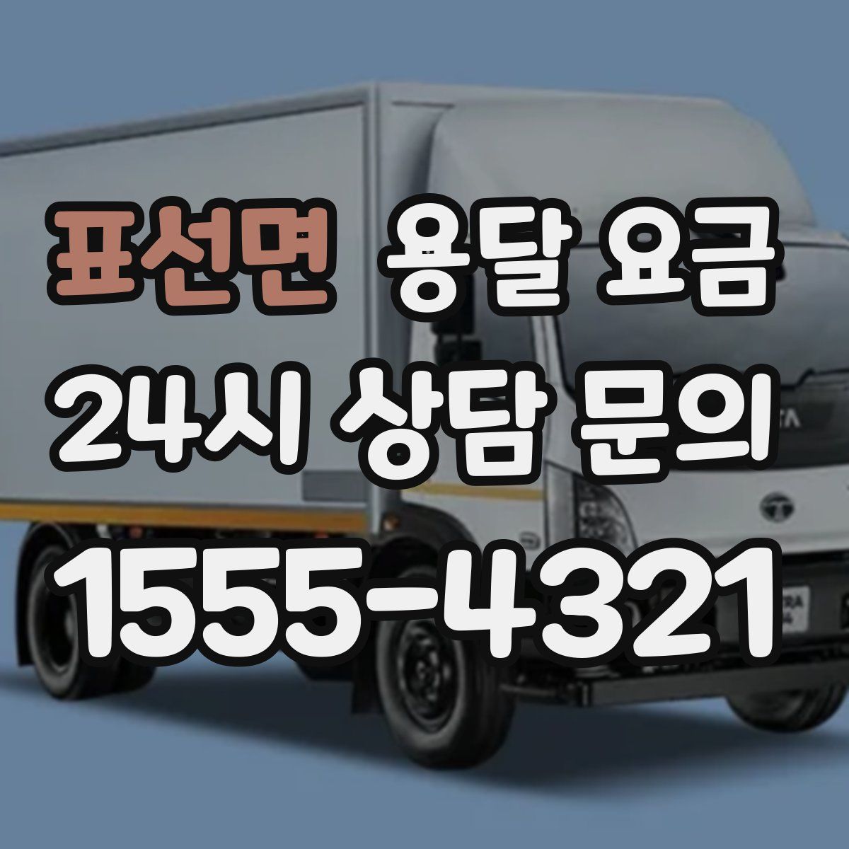 표선면 용달 요금
