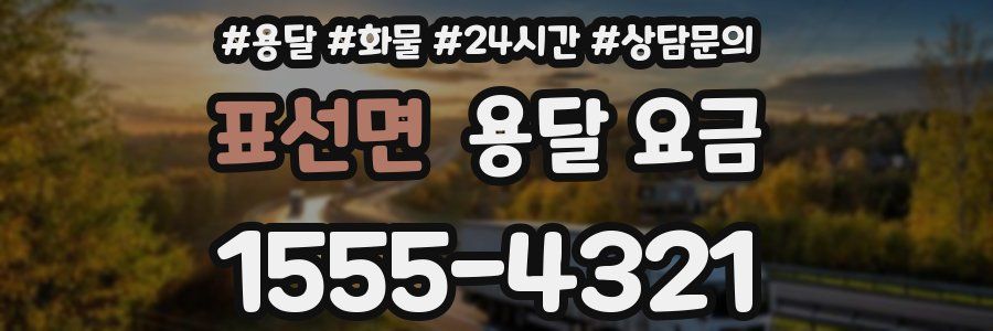 표선면 용달 요금