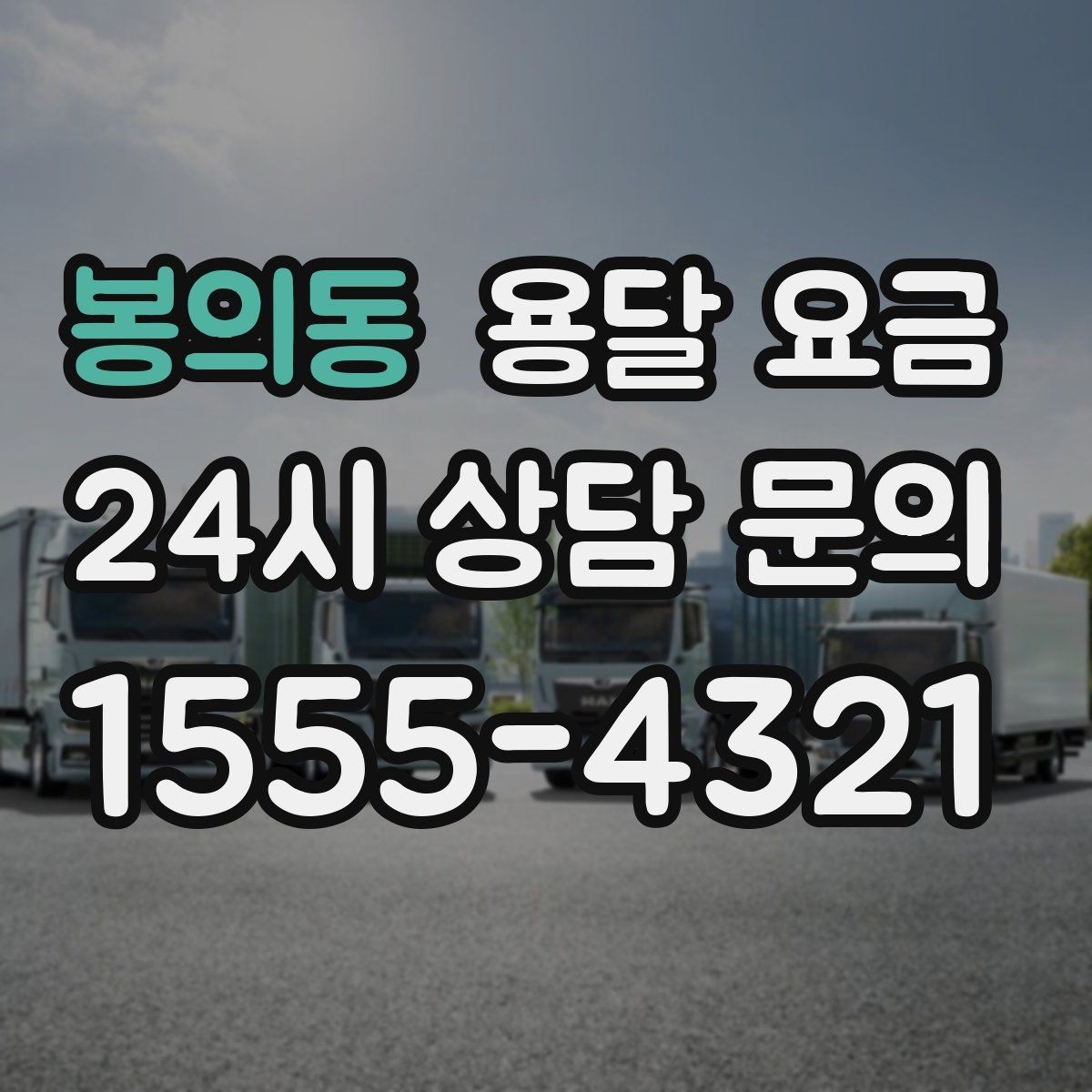 봉의동 용달 요금 가구 많은 경우 체크해야 할 점
