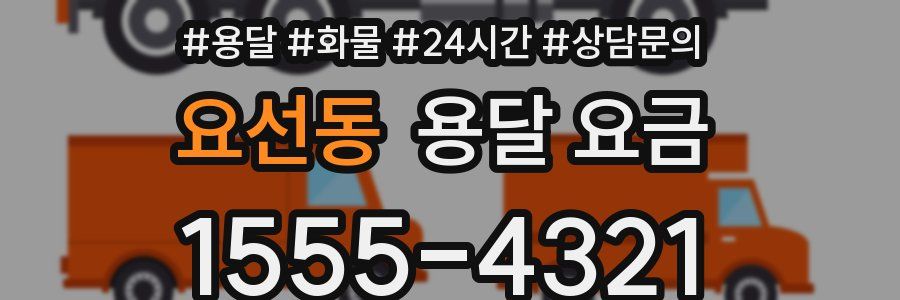 요선동 용달 요금