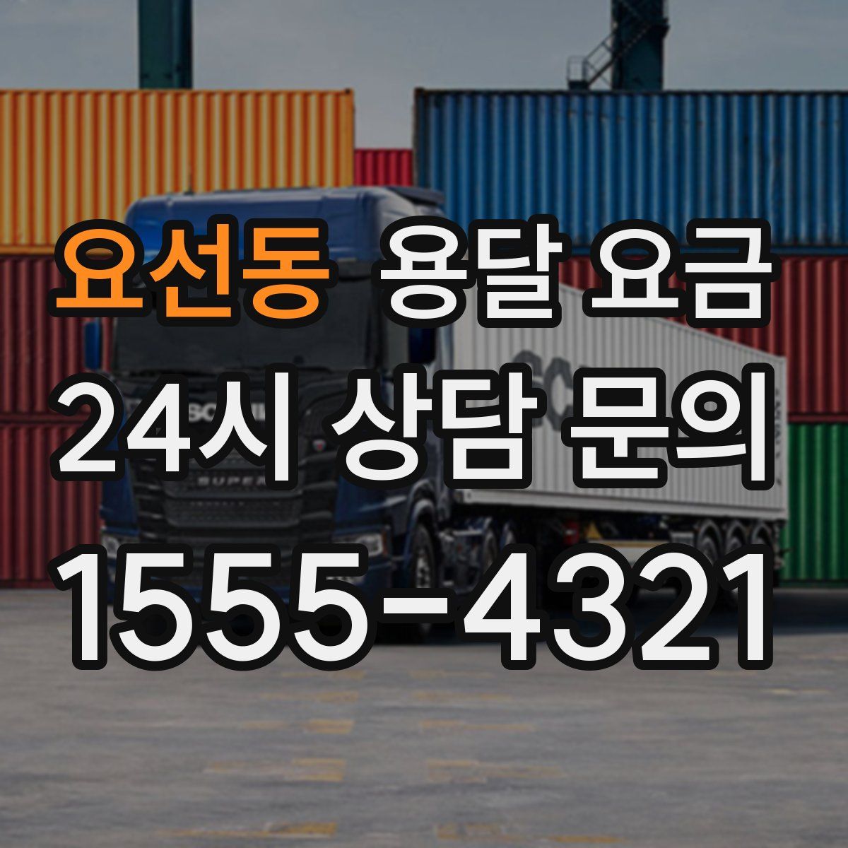 요선동 용달 요금