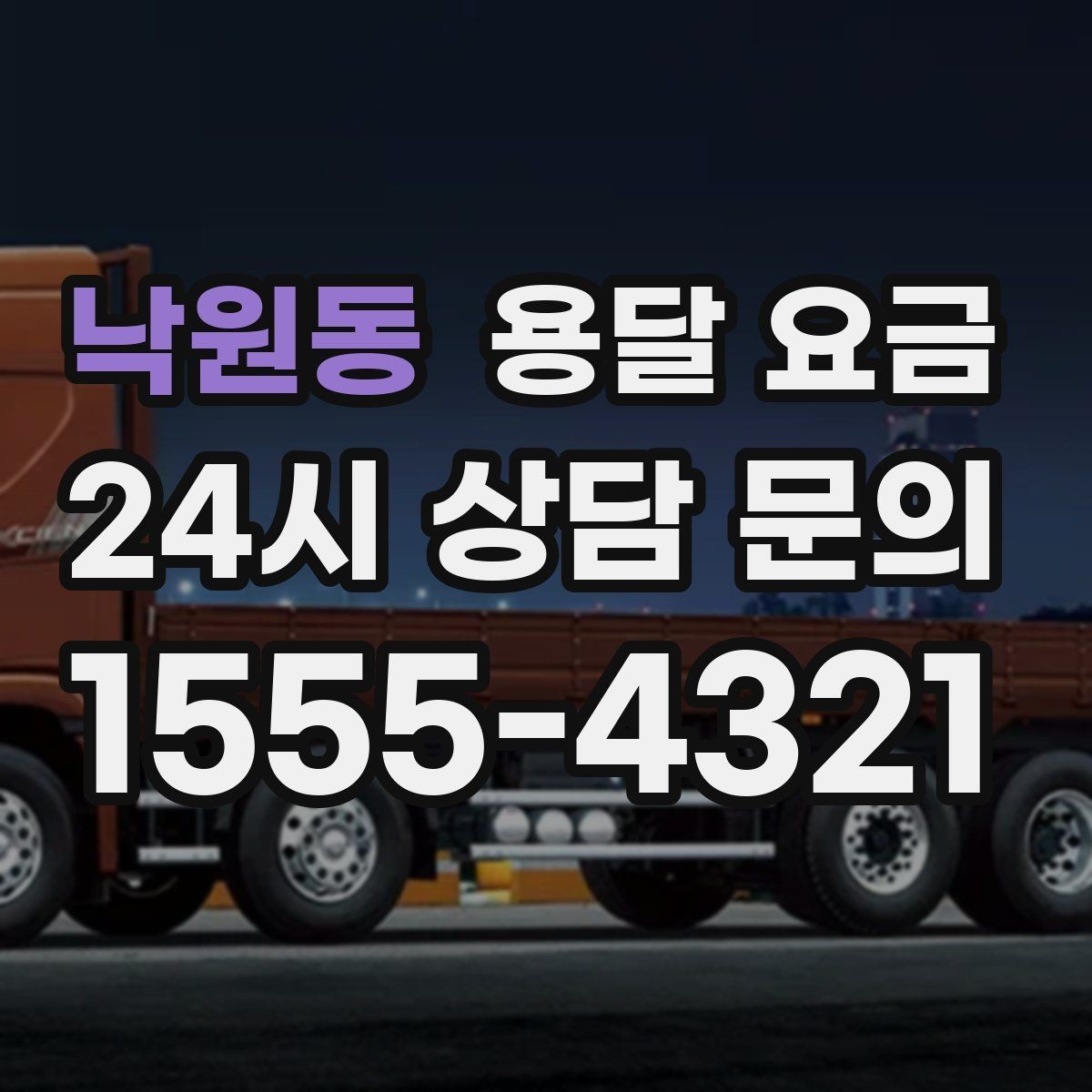 낙원동 용달 요금 단순 운송과 작업 포함 차이