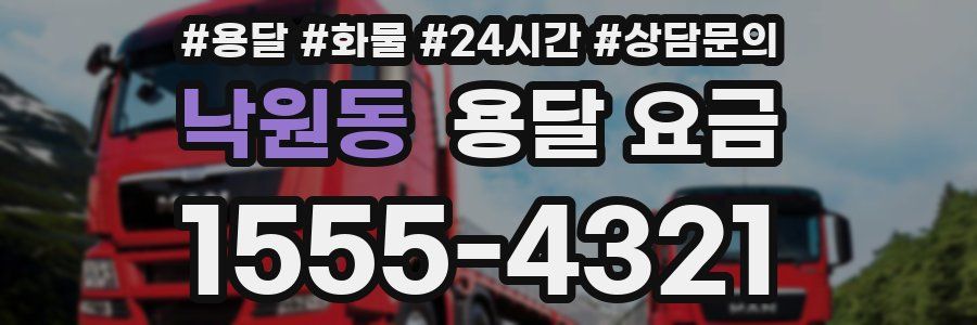 낙원동 용달 요금