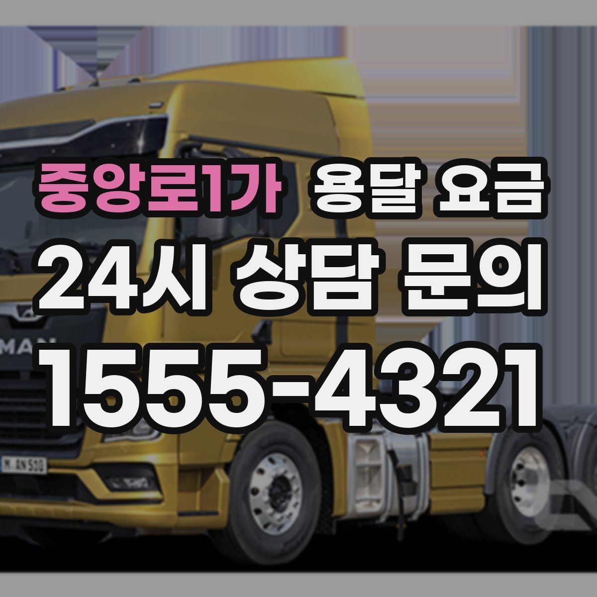 중앙로1가 용달 요금 거리만으로 정해지지 않는 이유