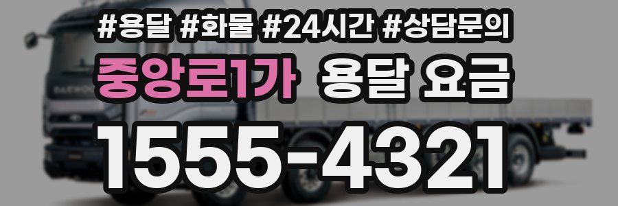 중앙로1가 용달 요금