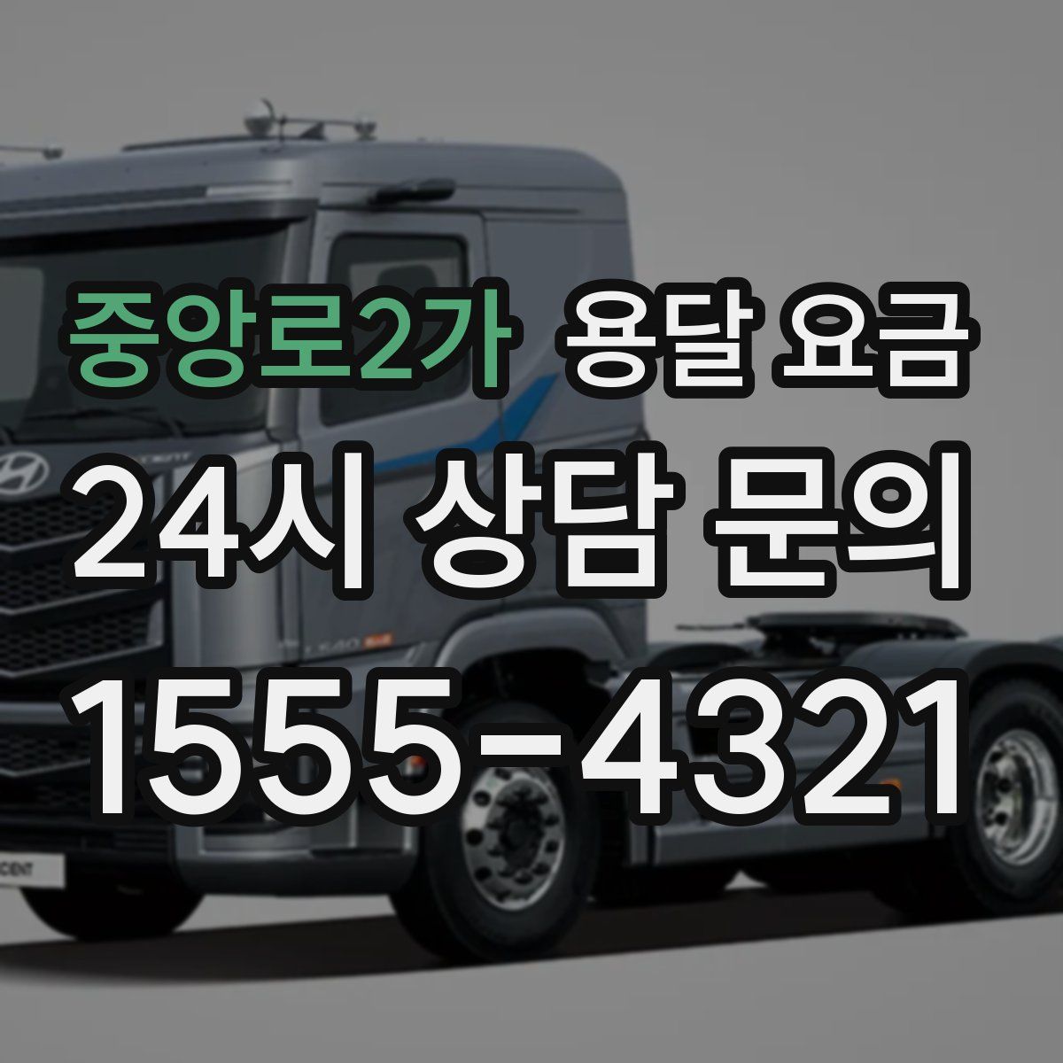 중앙로2가 용달 요금