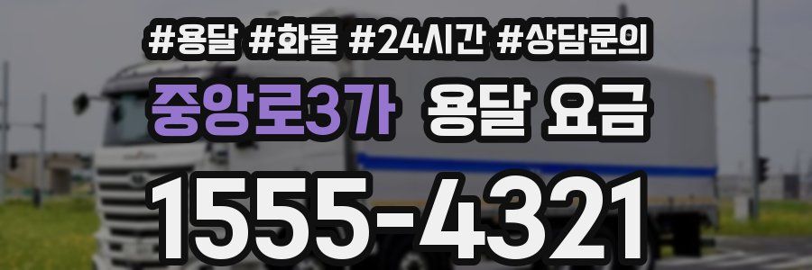 중앙로3가 용달 요금