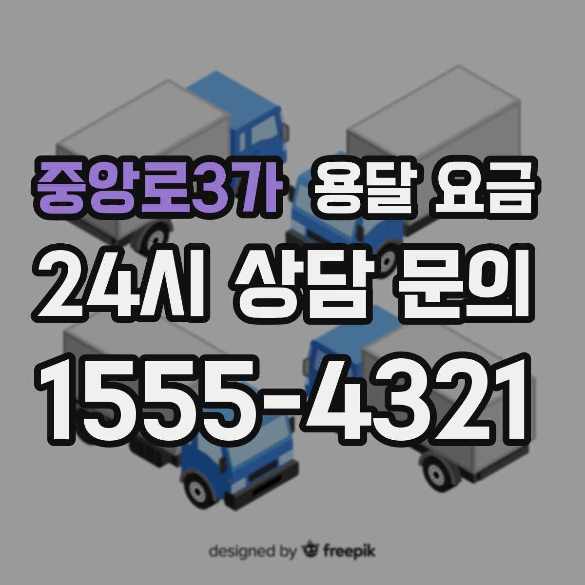 중앙로3가 용달 요금