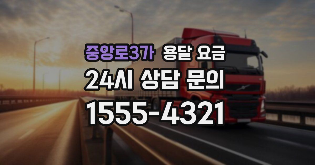 중앙로3가 용달 요금