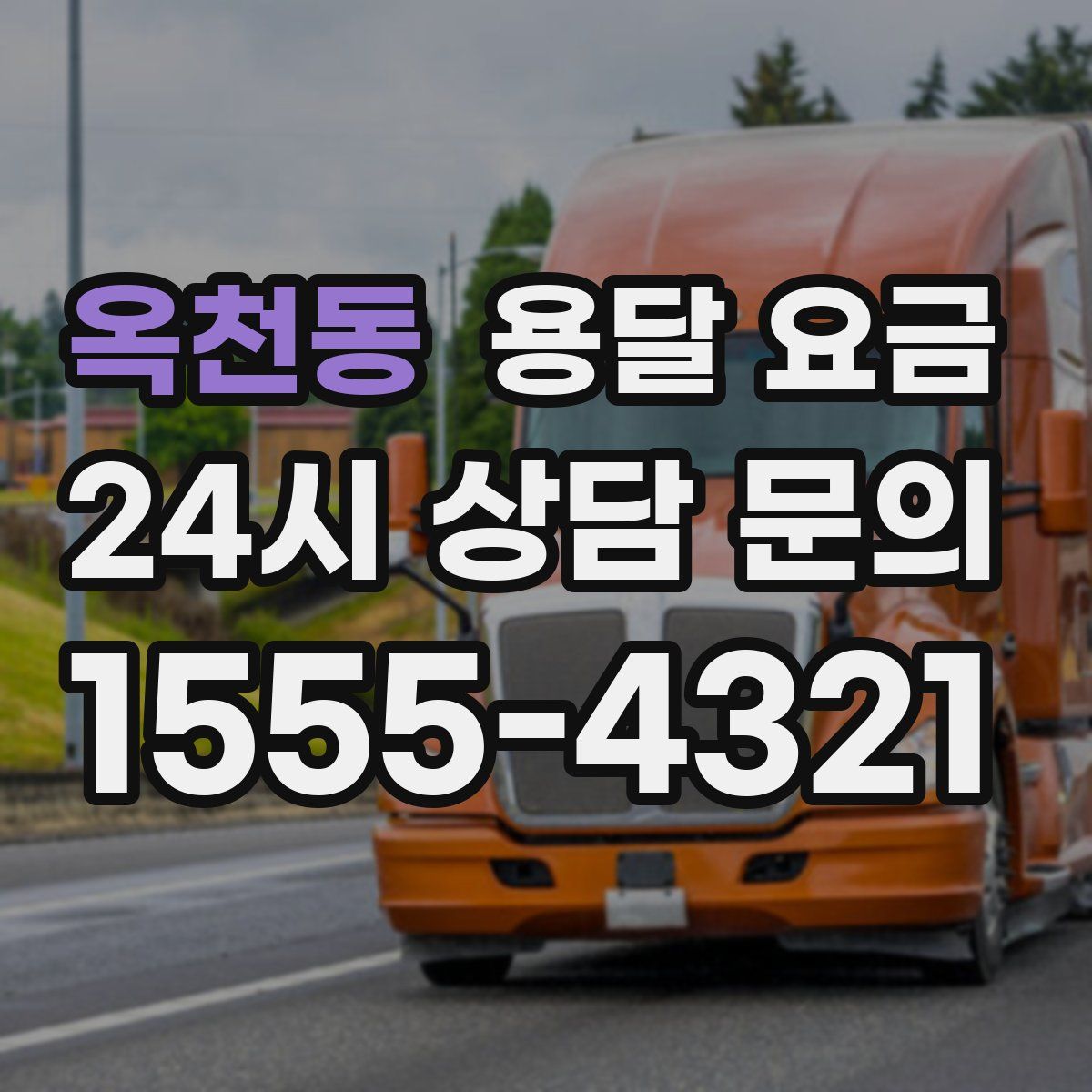 옥천동 용달 요금