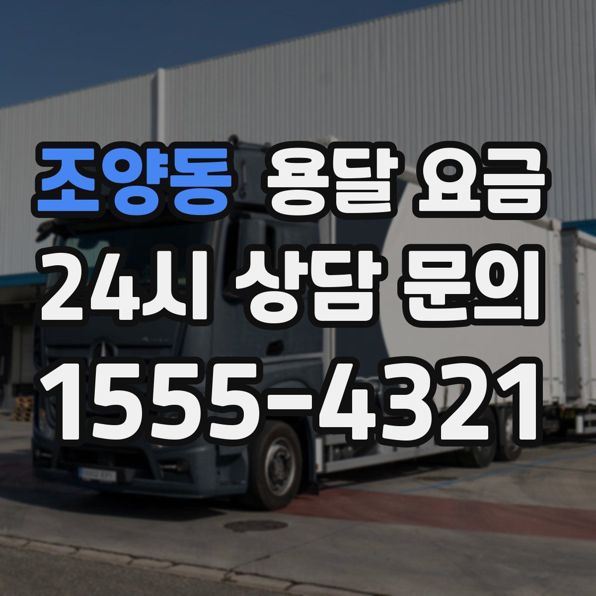 조양동 용달 요금