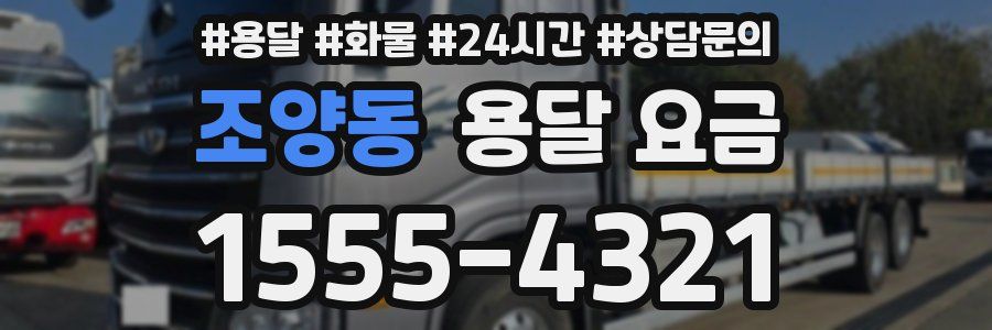 조양동 용달 요금