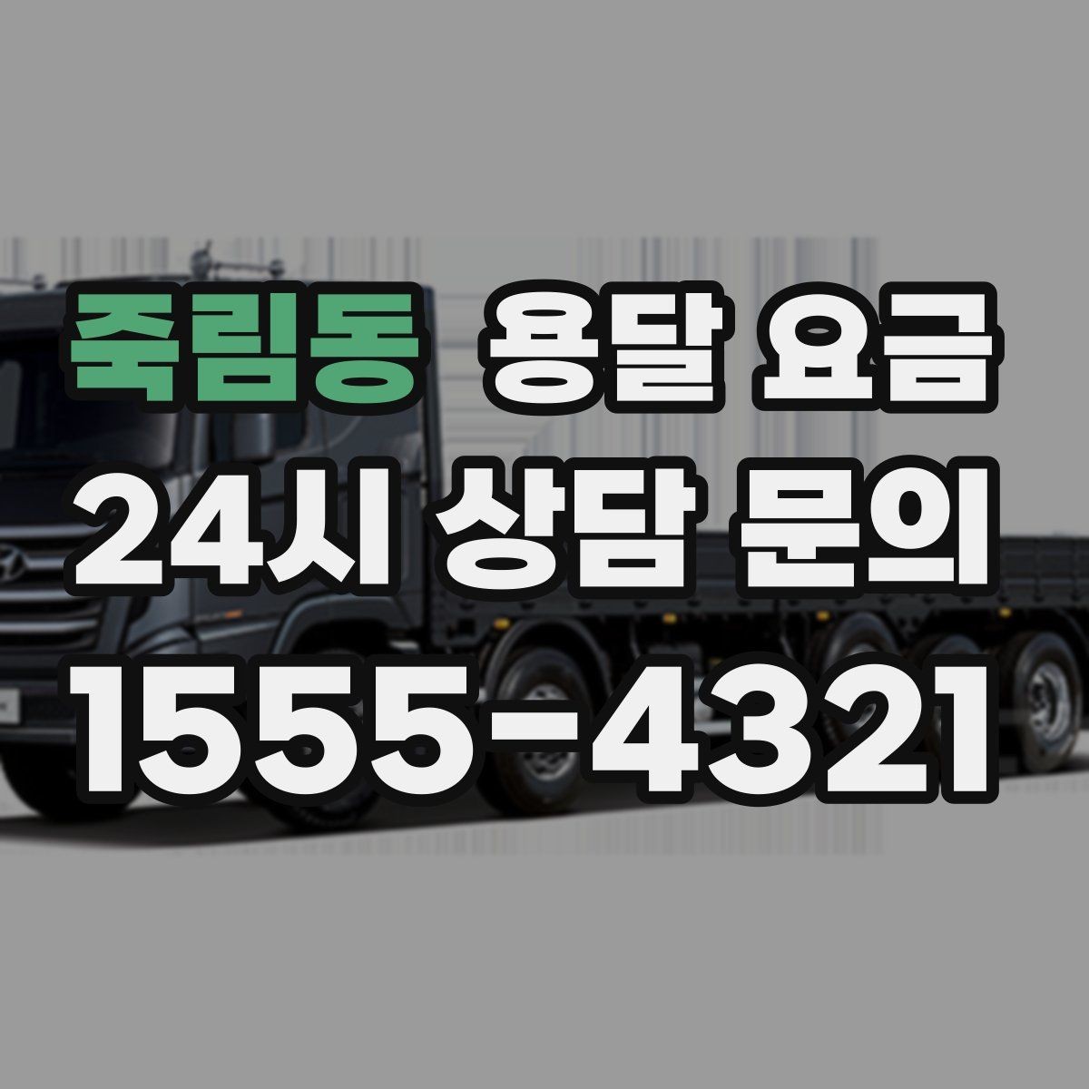 죽림동 용달 요금 오전 작업과 오후 작업 차이