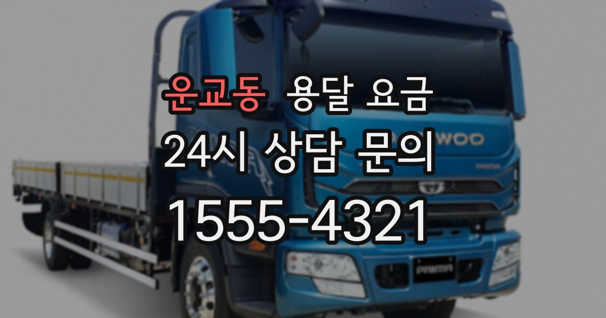 운교동 용달 요금