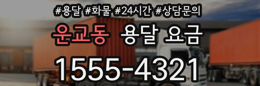 운교동 용달 요금