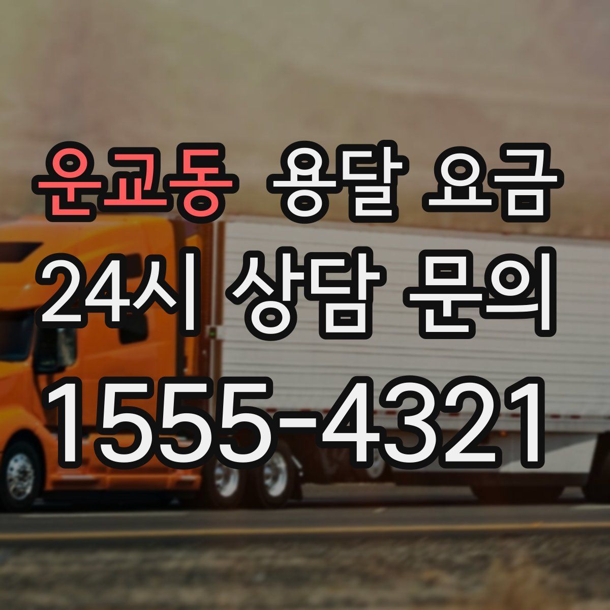 운교동 용달 요금