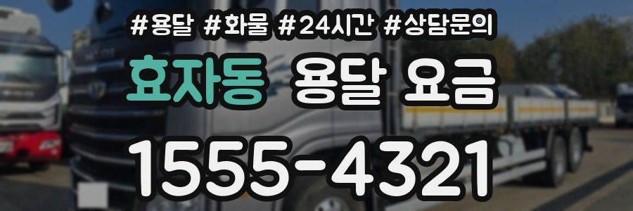 효자동 용달 요금