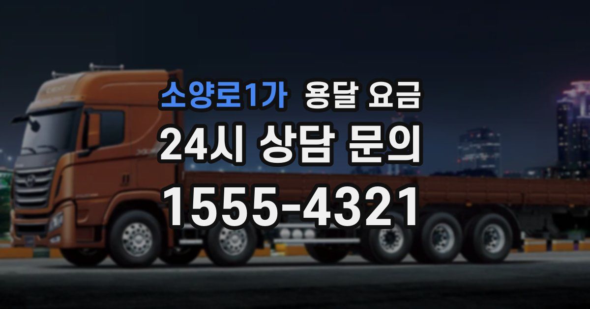 소양로1가 용달 요금