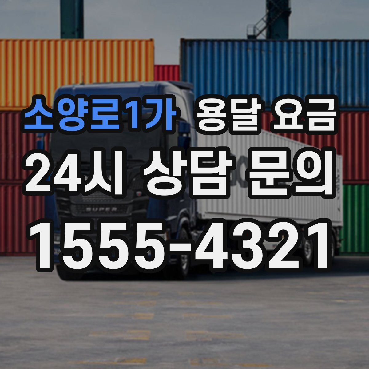 소양로1가 용달 요금