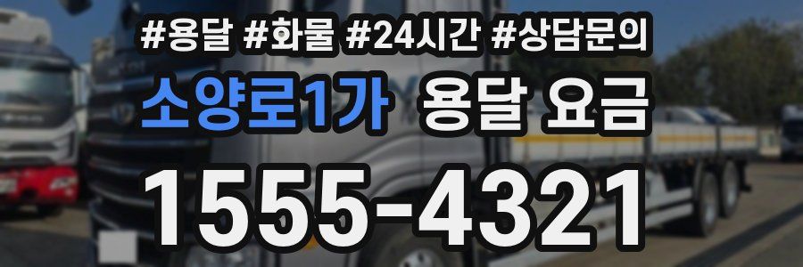 소양로1가 용달 요금