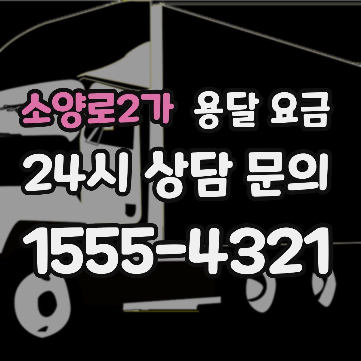 소양로2가 용달 요금 시간당 계산되는 경우 정리