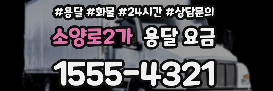 소양로2가 용달 요금