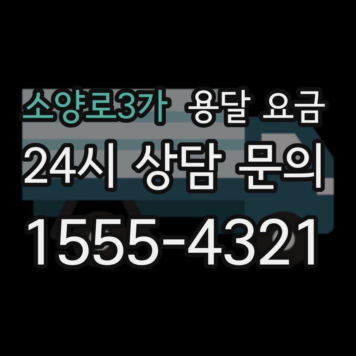 소양로3가 용달 요금 냉장고 운반 시 주의할 점