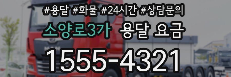 소양로3가 용달 요금