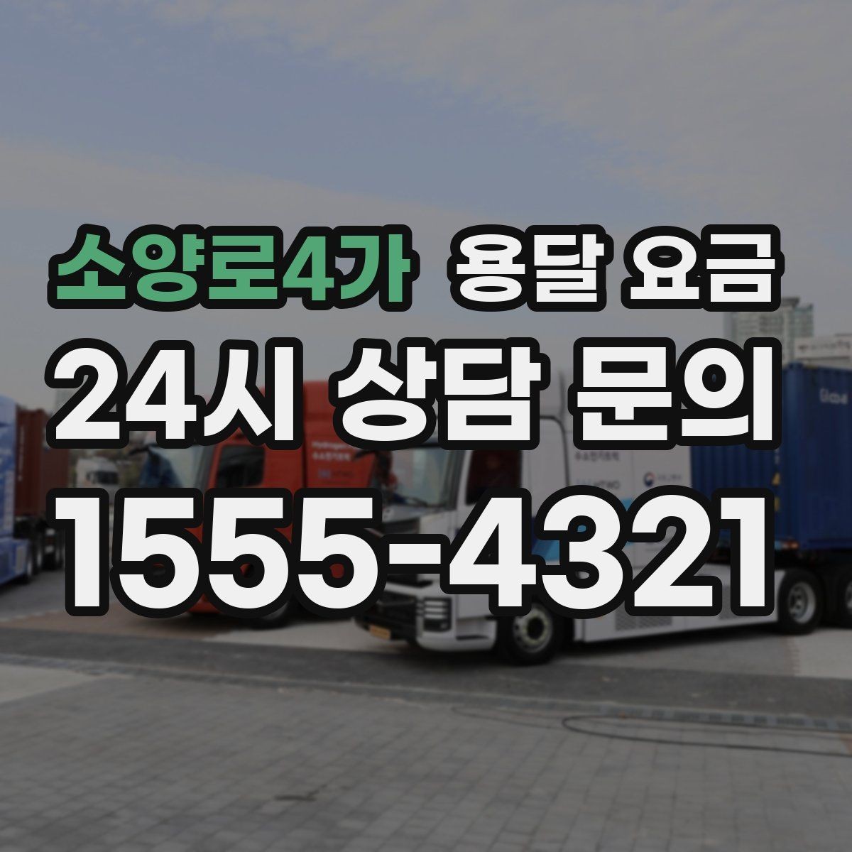 소양로4가 용달 요금 시간과 비용 중 무엇이 중요한지