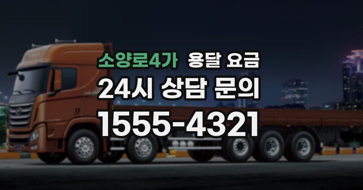 소양로4가 용달 요금