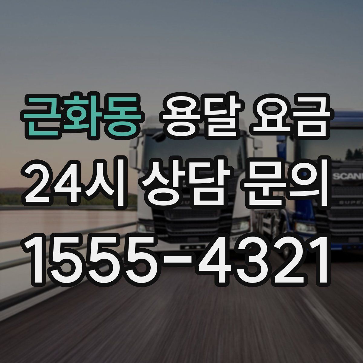 근화동 용달 요금