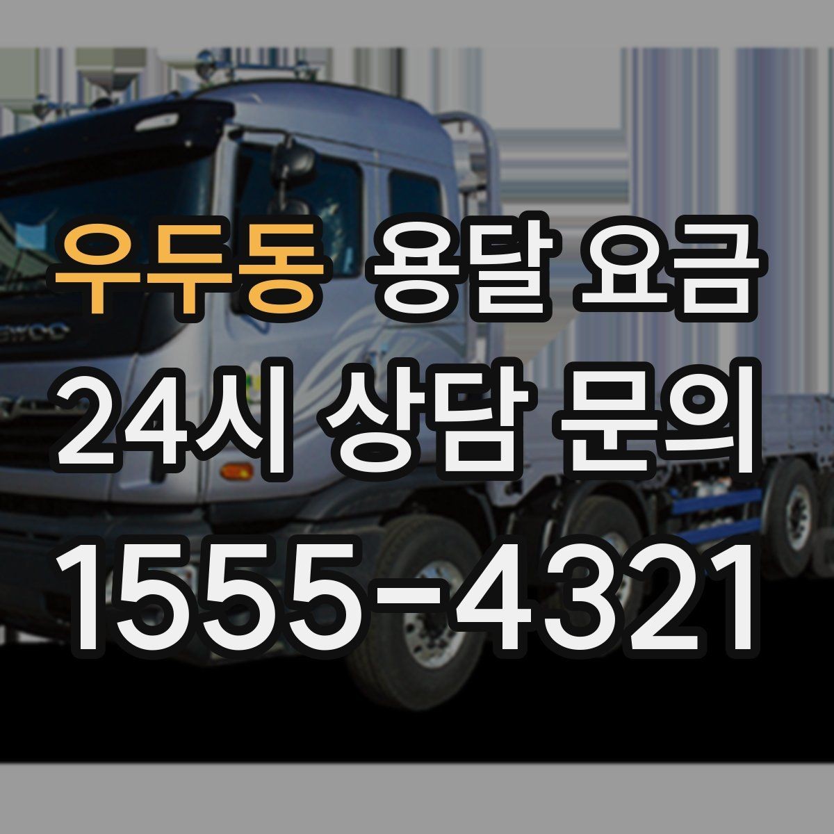 우두동 용달 요금 급하게 이용할 때 주의할 점
