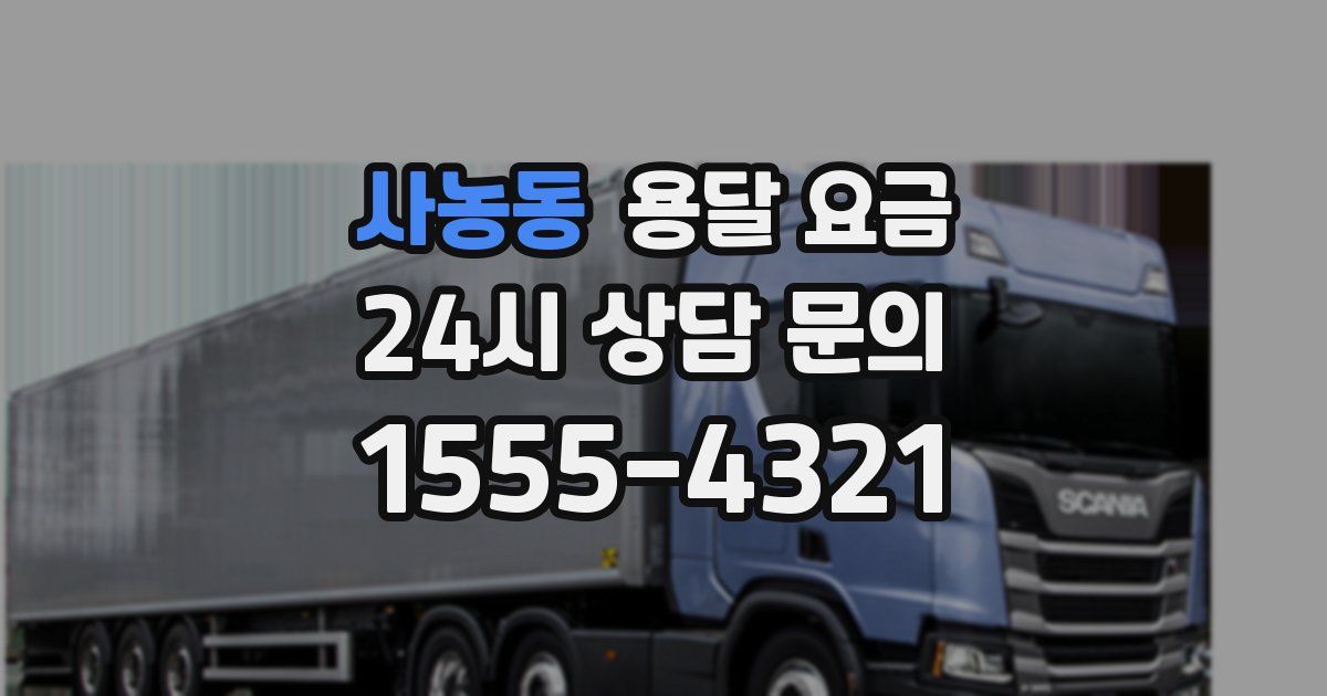 사농동 용달 요금