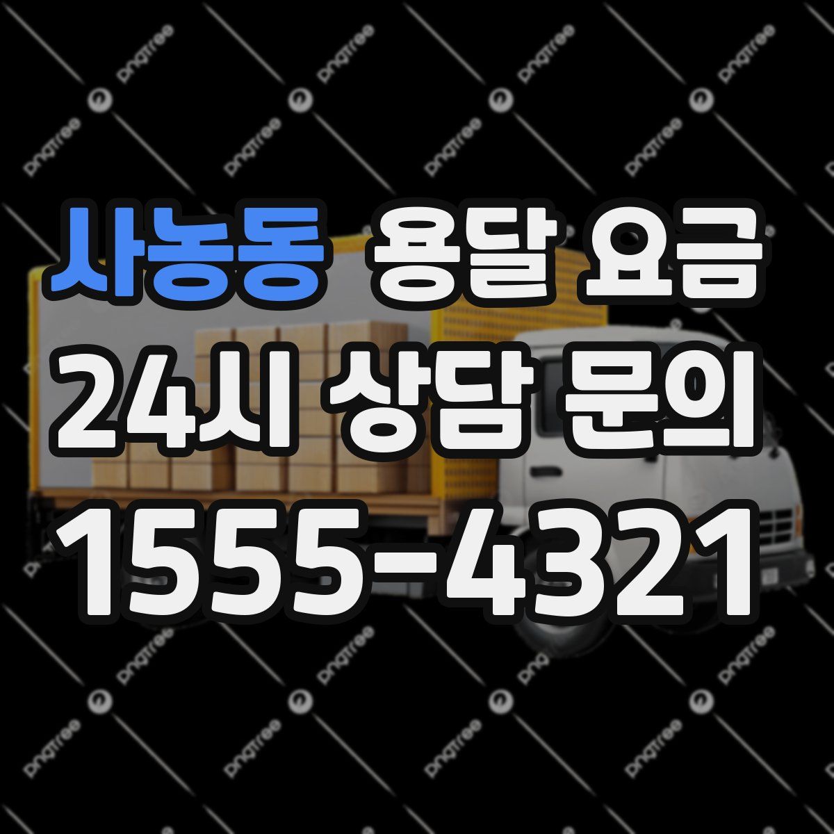 사농동 용달 요금