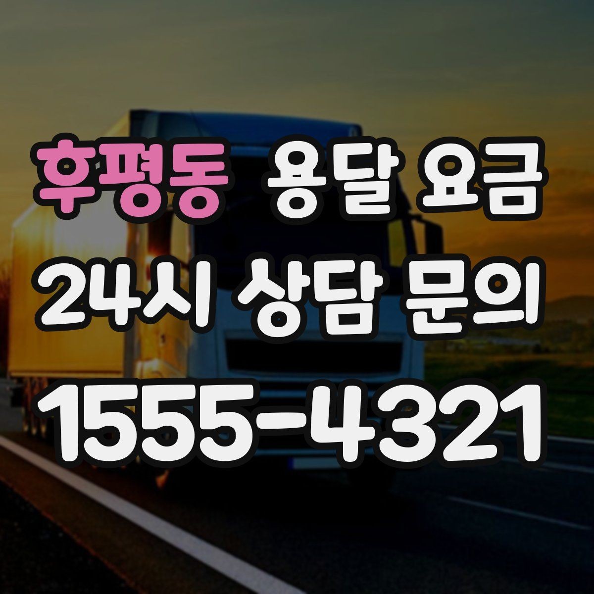 후평동 용달 요금 만족도 높은 선택 방법