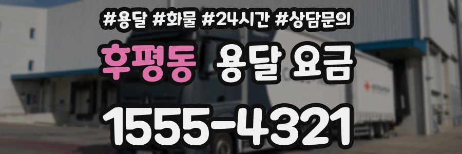 후평동 용달 요금