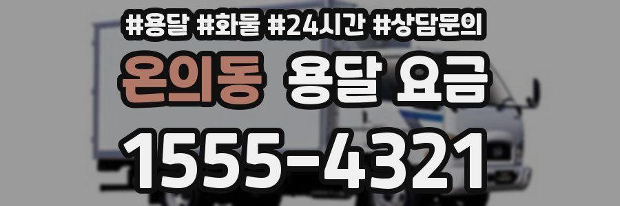 온의동 용달 요금