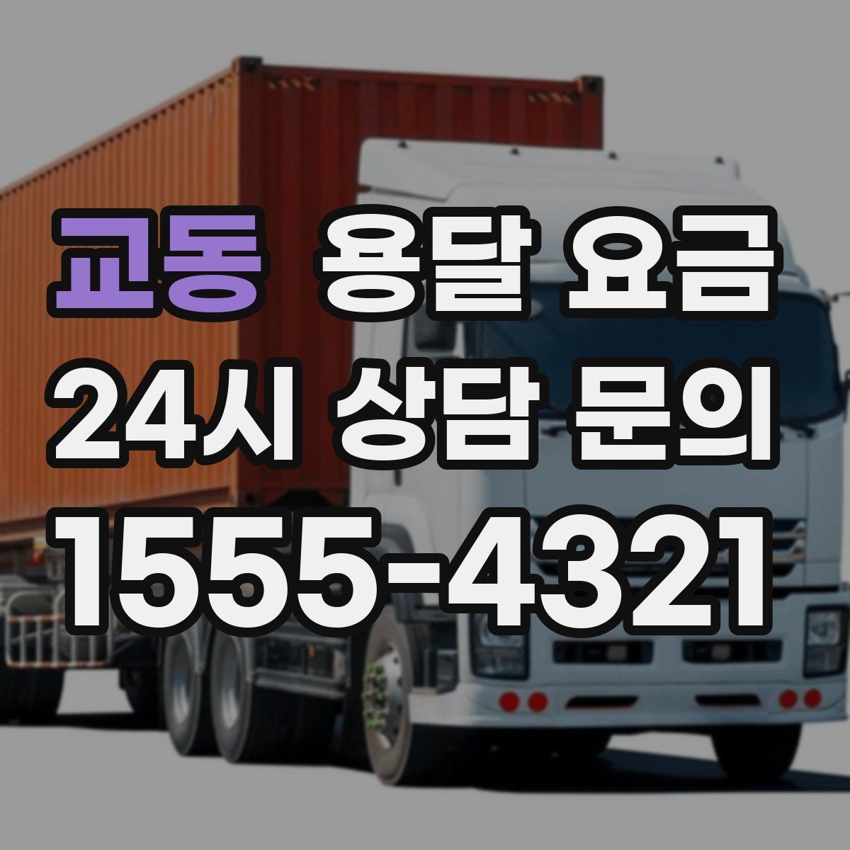 교동 용달 요금 이동 경로에 따라 달라지는 이유