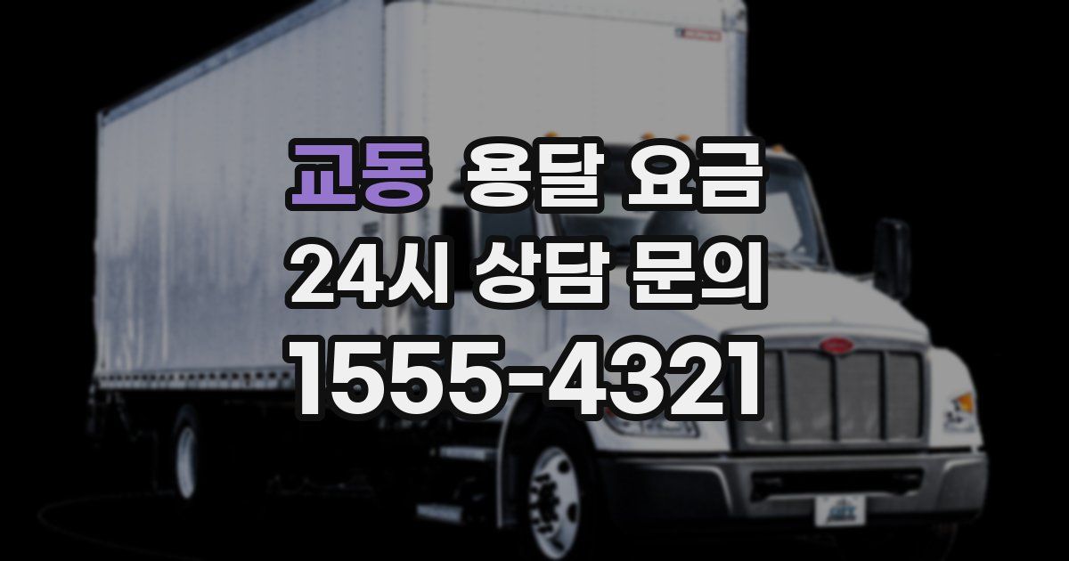 교동 용달 요금