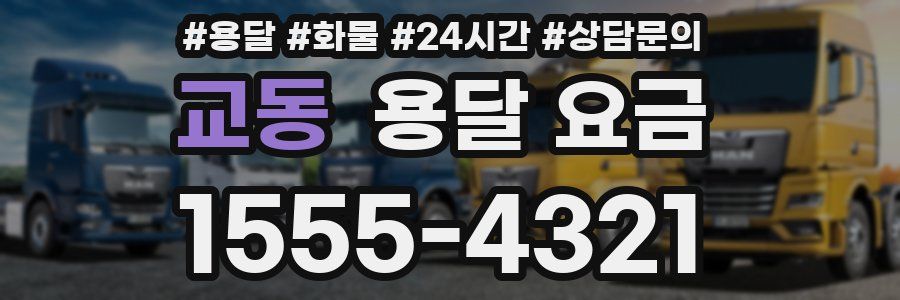 교동 용달 요금