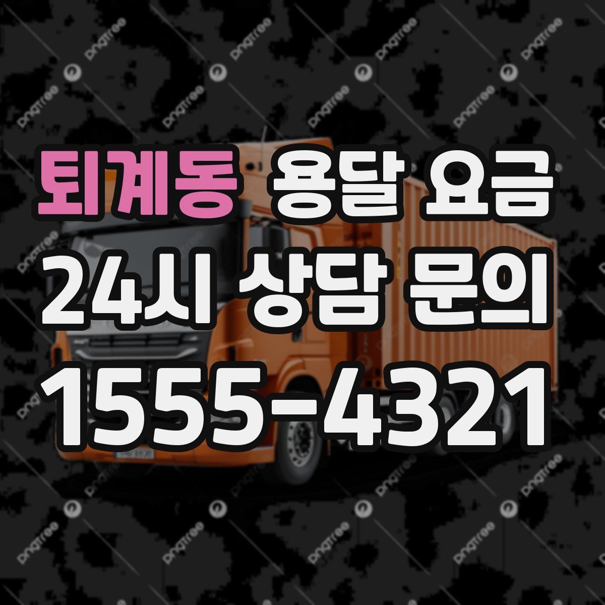 퇴계동 용달 요금