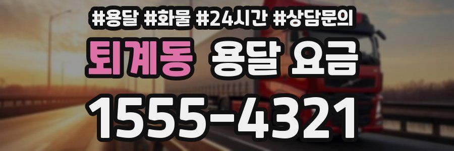 퇴계동 용달 요금