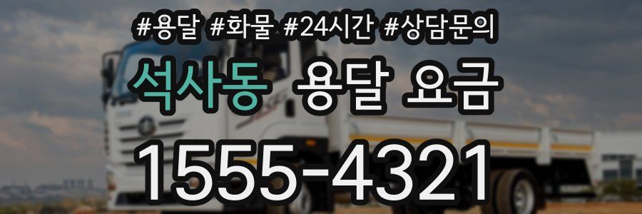 석사동 용달 요금