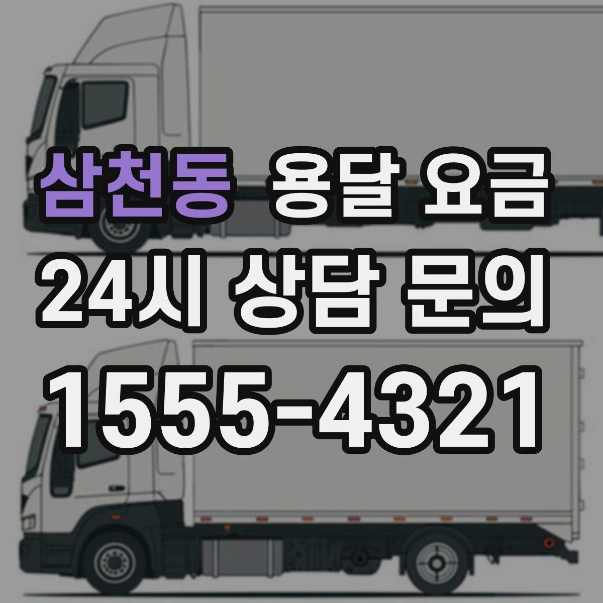 삼천동 용달 요금 전화 견적 정확하게 받는 방법
