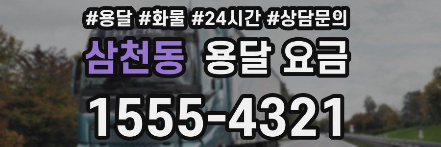 삼천동 용달 요금