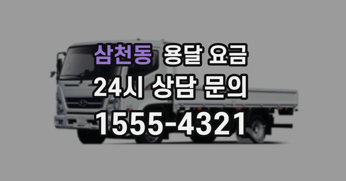 삼천동 용달 요금