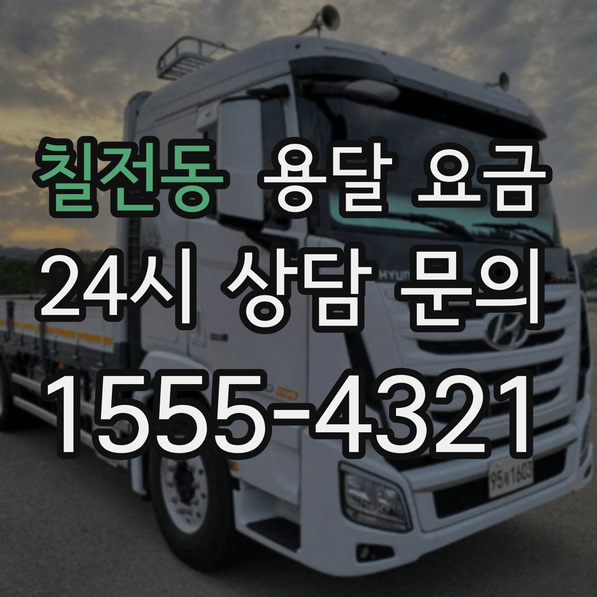 칠전동 용달 요금