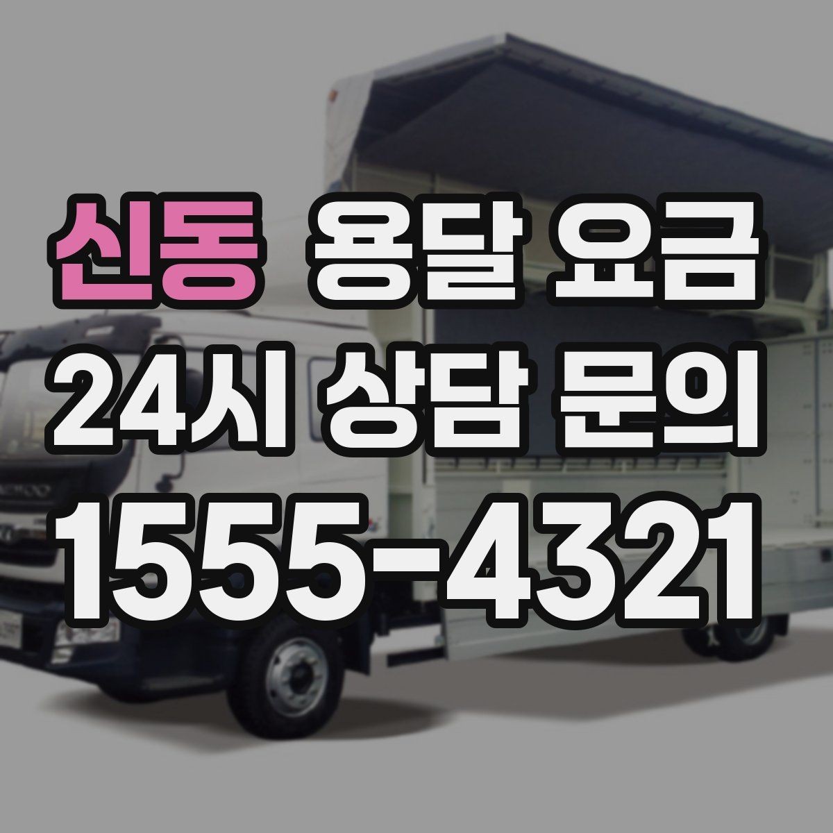 신동 용달 요금 급하게 이용할 때 주의사항
