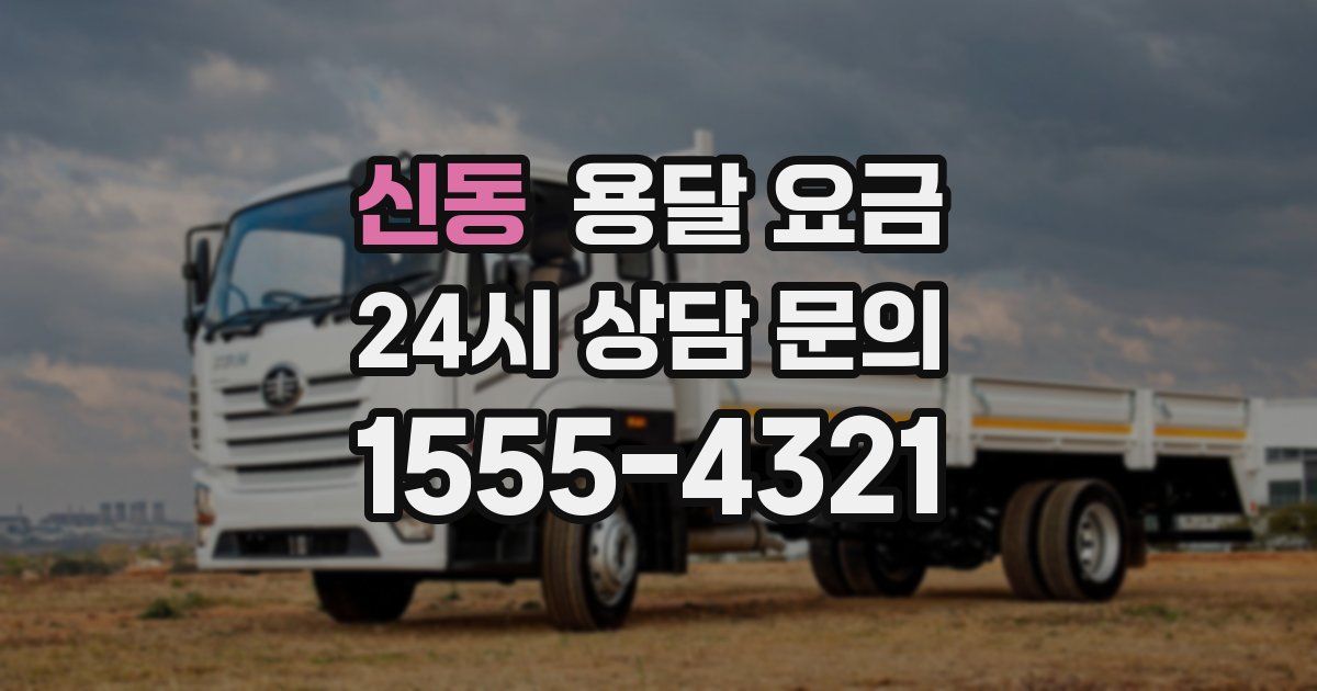 신동 용달 요금