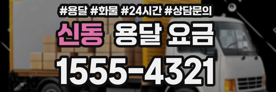 신동 용달 요금